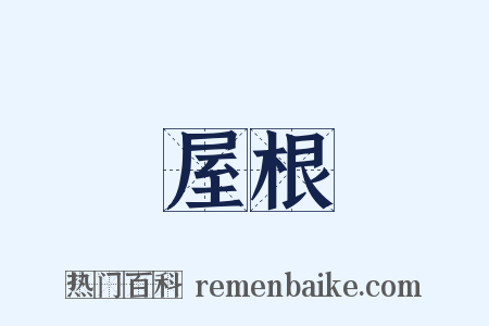 屋根是什么意思的图片